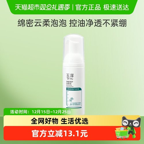 玉泽净颜调护洁面泡