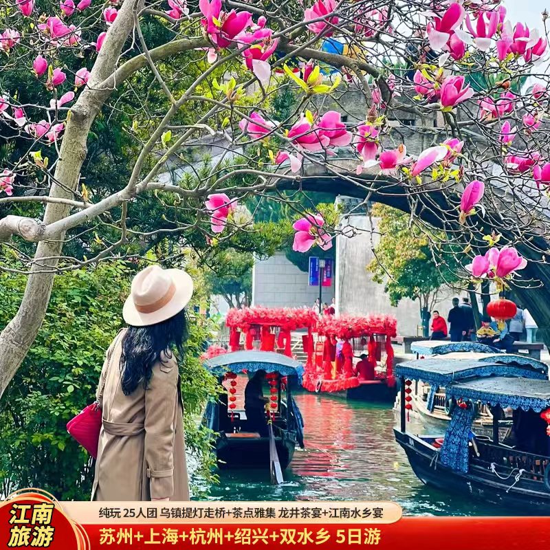 含机票【25人团苏州+上海+杭州+绍兴+乌镇西栅+高档酒店】5天4晚