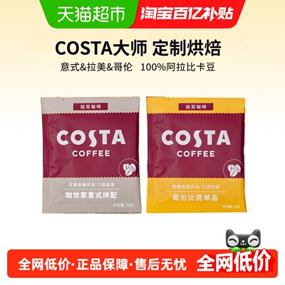 Costa咖世家摩卡风味挂耳咖啡