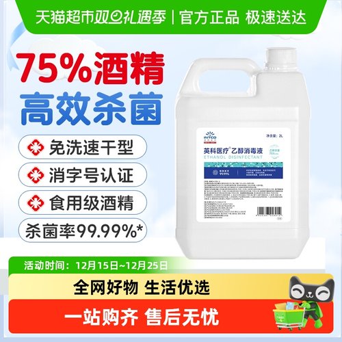 英科医疗75%度酒精消毒液大桶装