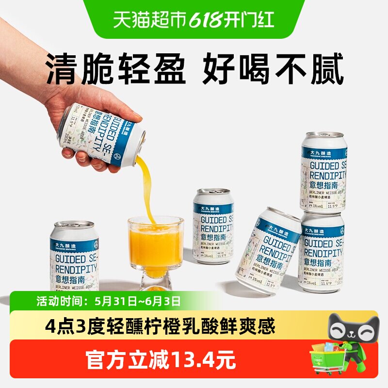 大九酿造意想指南柏林酸小麦啤酒330ml*6罐装国产精酿金桔柠檬