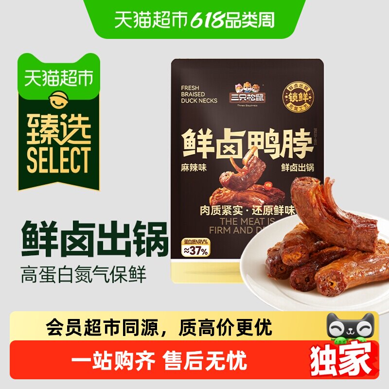 三只松鼠充氮锁鲜鸭脖100g
