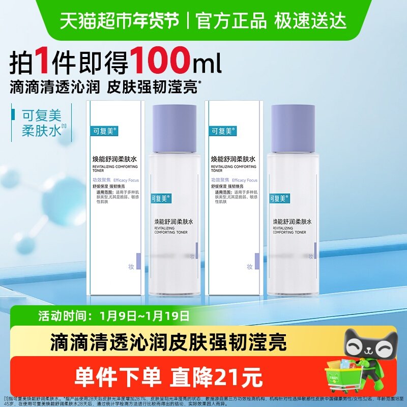 可复美爽肤水50ml*2瓶焕能舒润柔肤水敏感肌屏障修护补水保湿舒缓