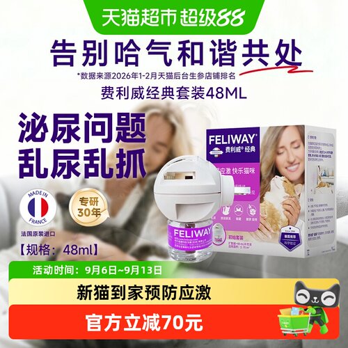 费利威猫情绪费洛蒙新猫到家经典