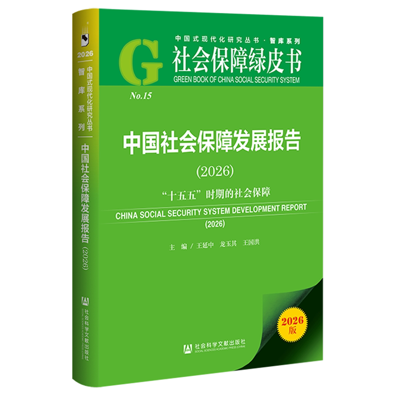 中国社会保障发展报告(2026)“十五五”时期的社会保障 王延中 龙玉其 王国洪主编 正版书籍 社会科学文献出版社 9787522873268