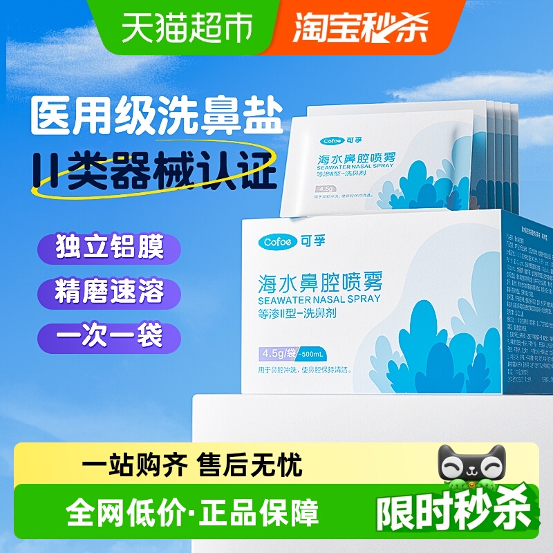 可孚海盐水儿童成人洗鼻盐
