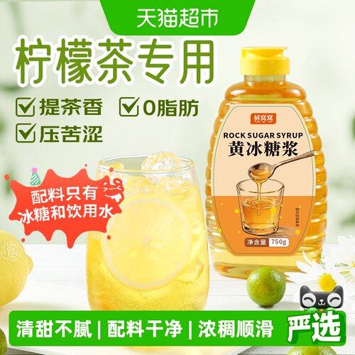 鲜窝窝黄冰糖浆即开即用750g