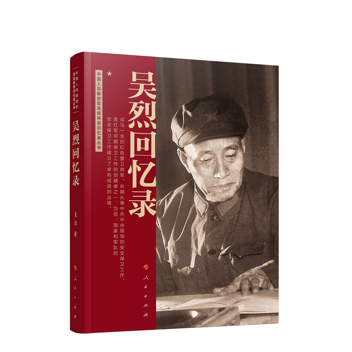 吴烈回忆录（中国人民解放军高级将领回忆录丛书） 吴烈 著 人民出版社旗舰店