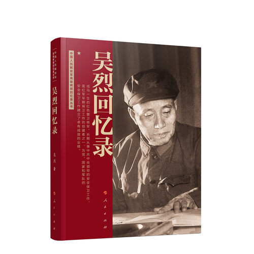 吴烈回忆录书吴烈  传记书籍