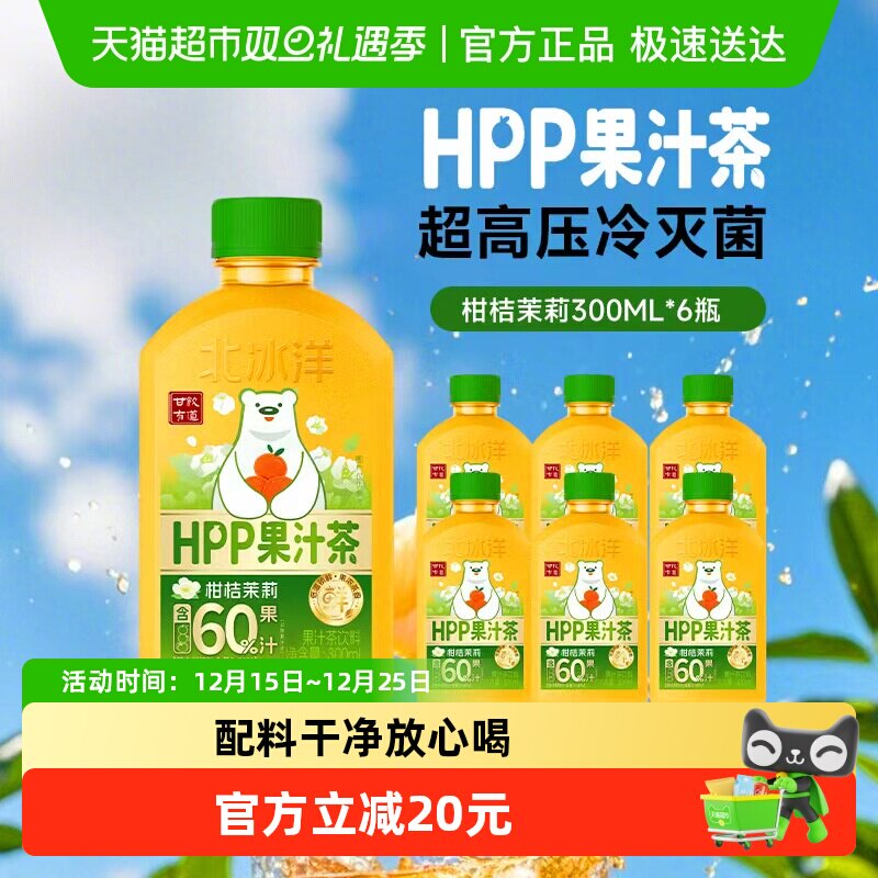 北冰洋柑桔茉莉果汁茶饮料