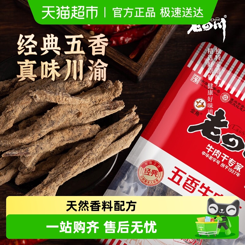 金角老四川牛肉干手撕风干条休闲零食特产小吃