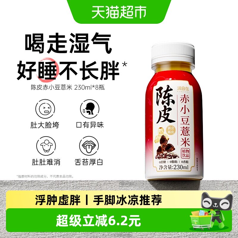 润自在陈皮赤小豆薏米水余味悠长图片