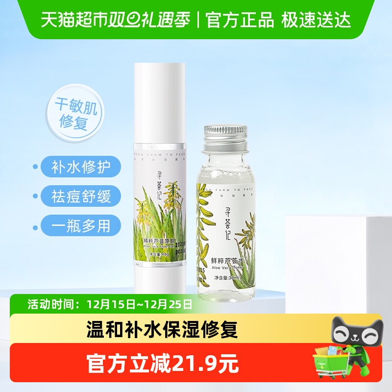 寻荟记芦荟胶芦荟水组合正品晒后舒缓补水保湿面霜女大学生