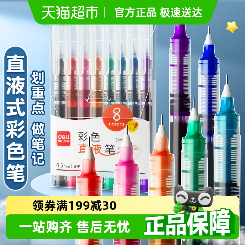 得力速干大容量彩色直液笔