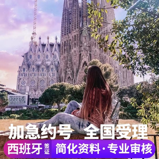 西班牙·旅游签证·北京送签·西班牙签证个人旅游加急预约探亲商务旅行申根签证多次