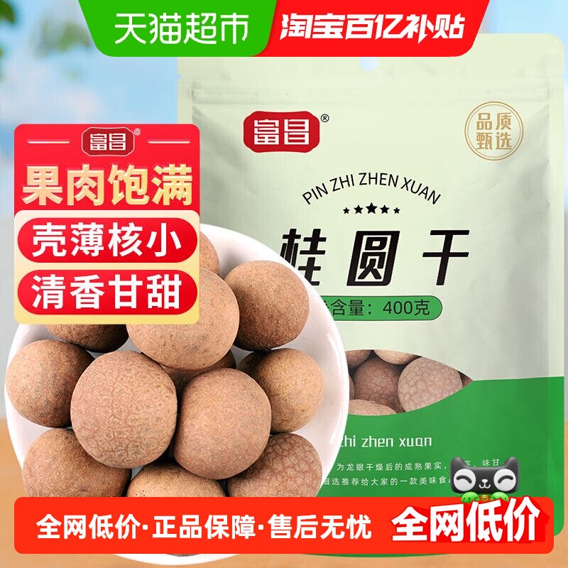 富昌精品桂圆干干货400g5A精选福建莆田龙眼干特产新果肉厚核小