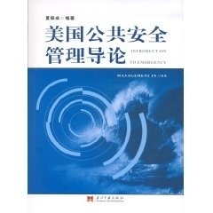 夏保成 编著美国公共安全管理导论（正版旧书包邮）当代中国出版社9787801704832