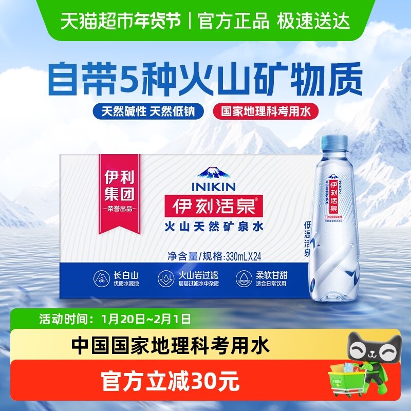 伊利伊刻活泉火山低温活泉矿泉水330ml*24瓶整箱阿尔山水源饮用水,咖啡/麦片/冲饮,饮用天然矿泉水/饮用天然水,淘宝优惠券,粉丝福利购,淘宝优惠卷