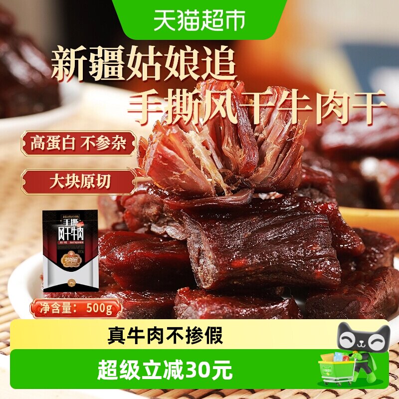 姑娘追新疆特产手撕风干牛肉干正宗休闲零食原味香辣孜然