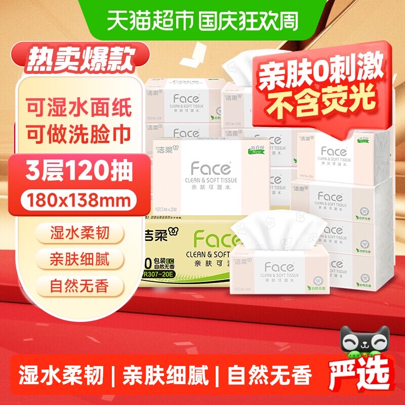 【下拉享优惠】洁柔粉Face抽纸餐巾纸多规格可湿水纸家用整箱纸巾