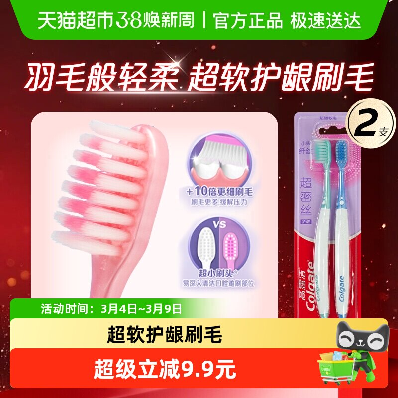 高露洁超密丝高密软毛细毛牙刷护龈牙齿口腔清洁高颜值 - 天猫超市出品