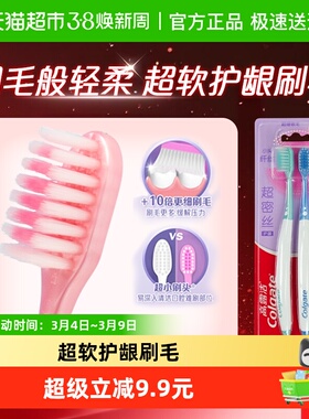 高露洁超密丝高密软毛细毛牙刷护龈牙齿口腔清洁高颜值