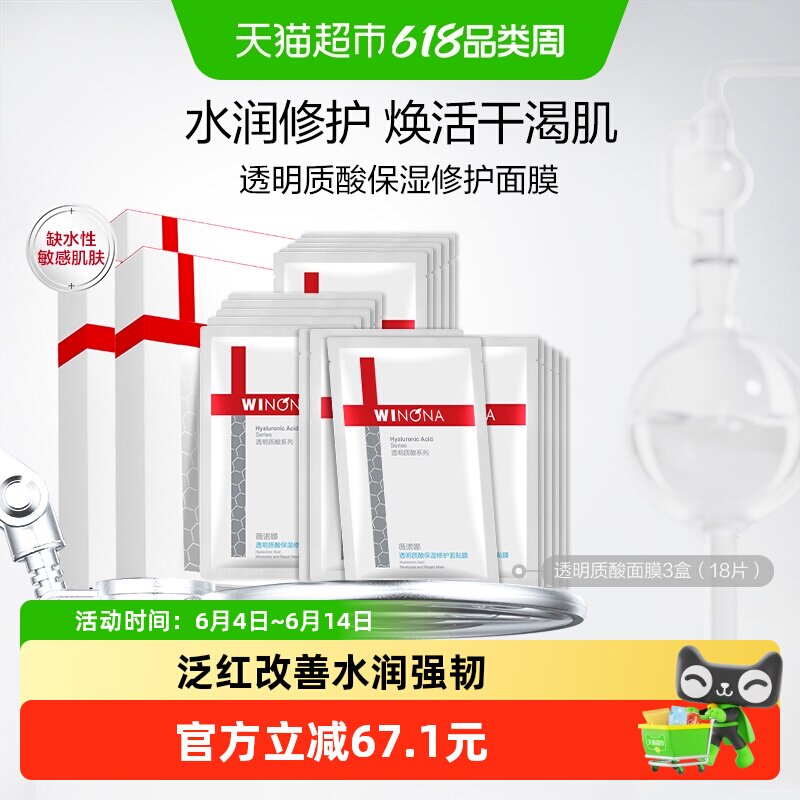薇诺娜保湿透明质酸修护面膜补水修护18片