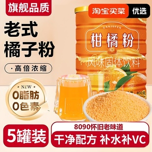 橘子粉沖飲80后老牌子罐裝 老式 沖飲速溶桔子粉固體飲料懷舊橙汁