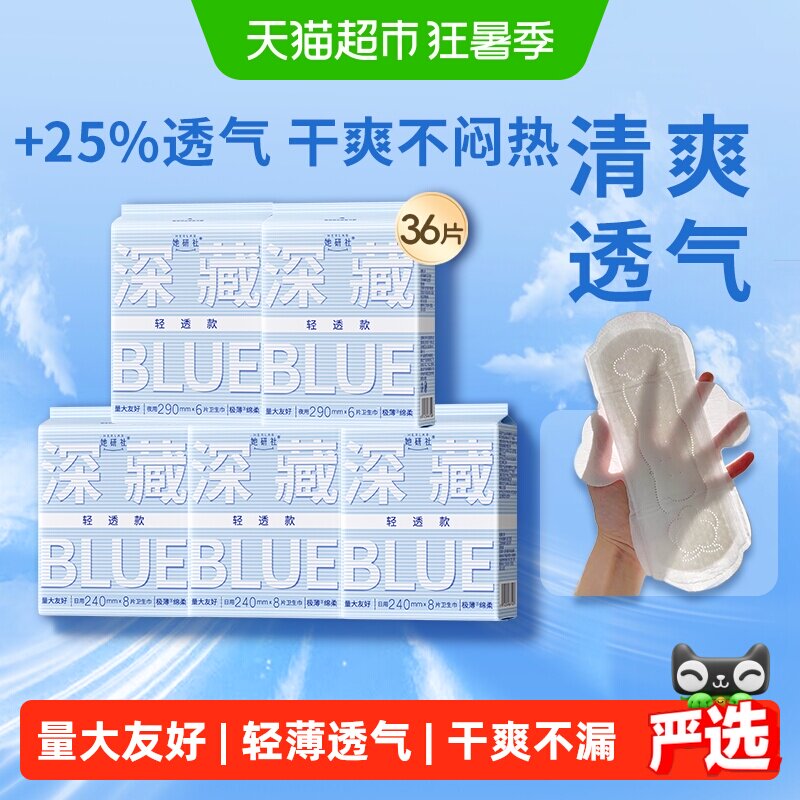 她研社卫生巾姨妈巾深藏BLUE轻透款超薄透气日夜囤货组合5包36片 - 实物图