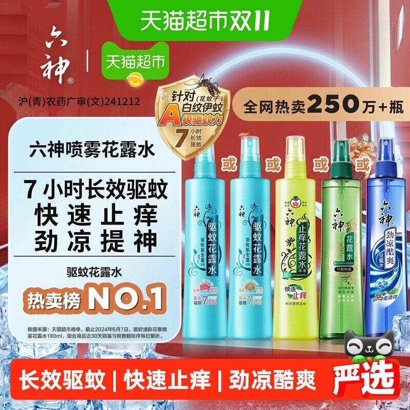 六神花香驱蚊止痒喷雾清凉舒爽