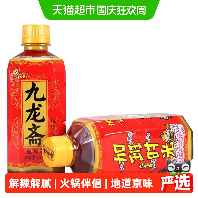 九龙斋北京老字号酸梅汤饮料熬制瓶装整箱清爽解腻火锅伴侣酸梅汁