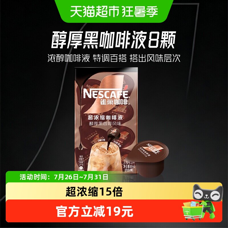 雀巢黑咖咖啡液10ml×8颗