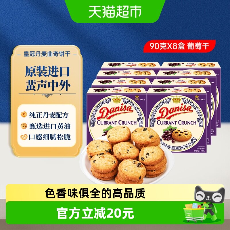 【进口】Danisa皇冠丹麦曲奇饼干葡萄干儿童休闲零食早餐代餐点心