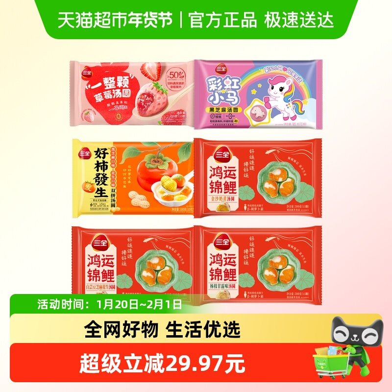 三全汤圆好柿發生一整颗草莓彩虹小马冷冻半成品元宵节多口味组合,粮油调味/速食/干货/烘焙,汤圆/元宵,淘宝优惠券,粉丝福利购,淘宝优惠卷