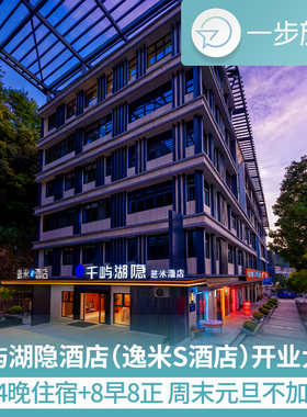 浙江自由行千岛湖千屿湖隐(逸米S)酒店1~4晚度假游不加价