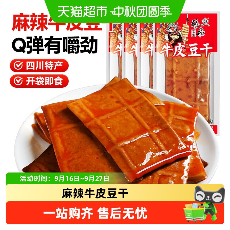 张飞牛皮豆干麻辣味小袋装豆腐干麻辣豆干零食四川特产休闲零食