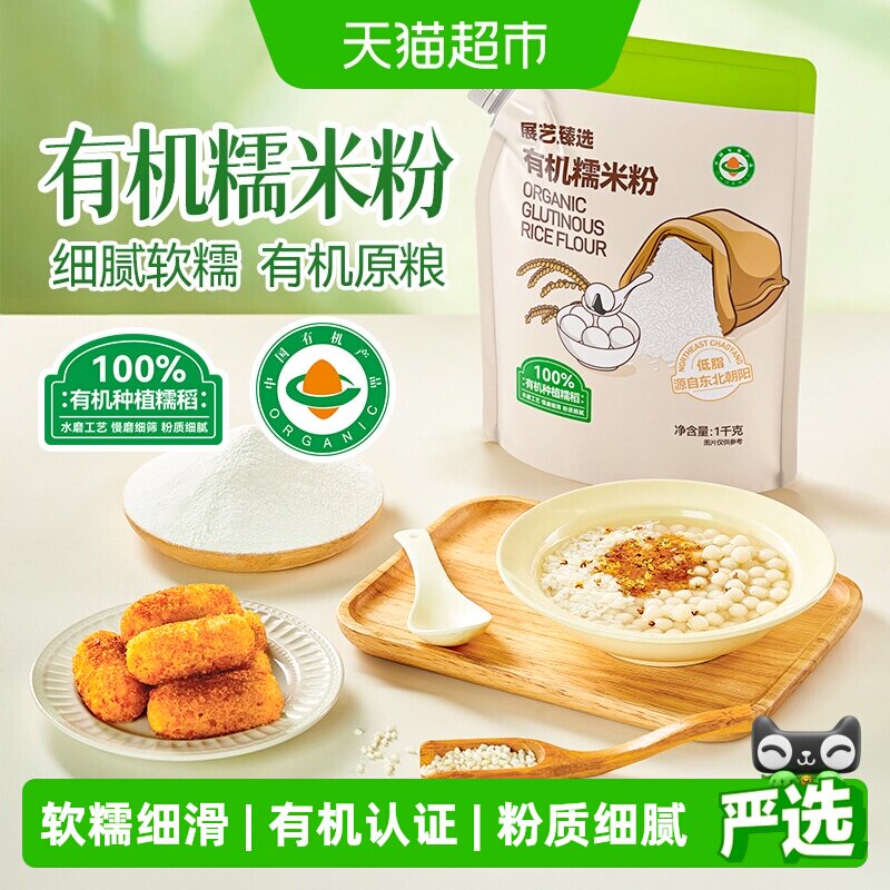 展艺臻选有机水磨糯米粉雪媚娘面粉杂粮米面青团艾果糍粑烘焙原料