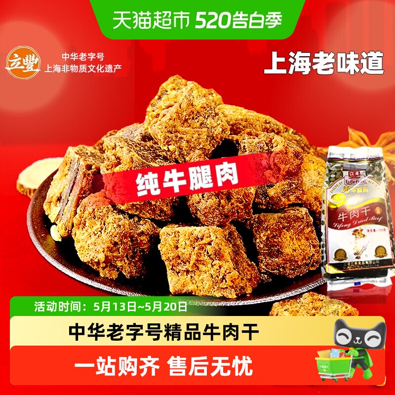 立丰五香精品牛肉干牛肉粒牛肉片休闲零食上海特产牛肉干1袋