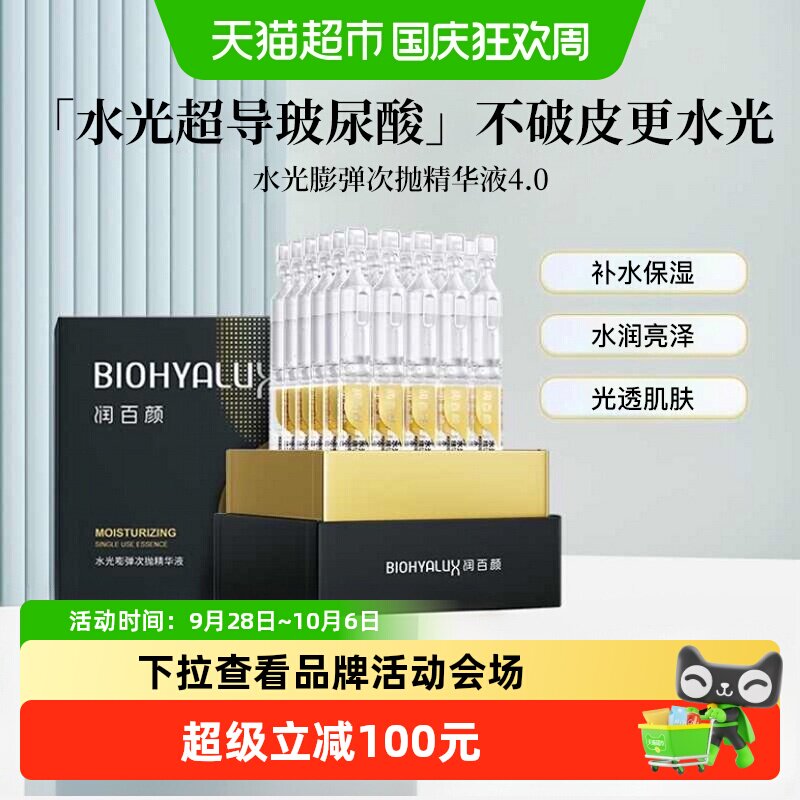 润百颜水光嘭弹水润4.0次抛精华