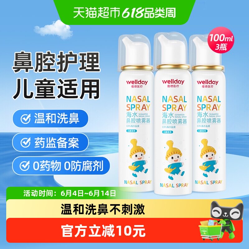 维德医疗海水鼻腔喷雾器洗鼻通鼻
