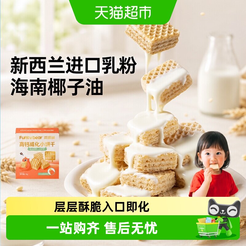 花田熊高钙威化小饼干营养夹心儿童烘焙休闲零食0添加白砂糖小吃