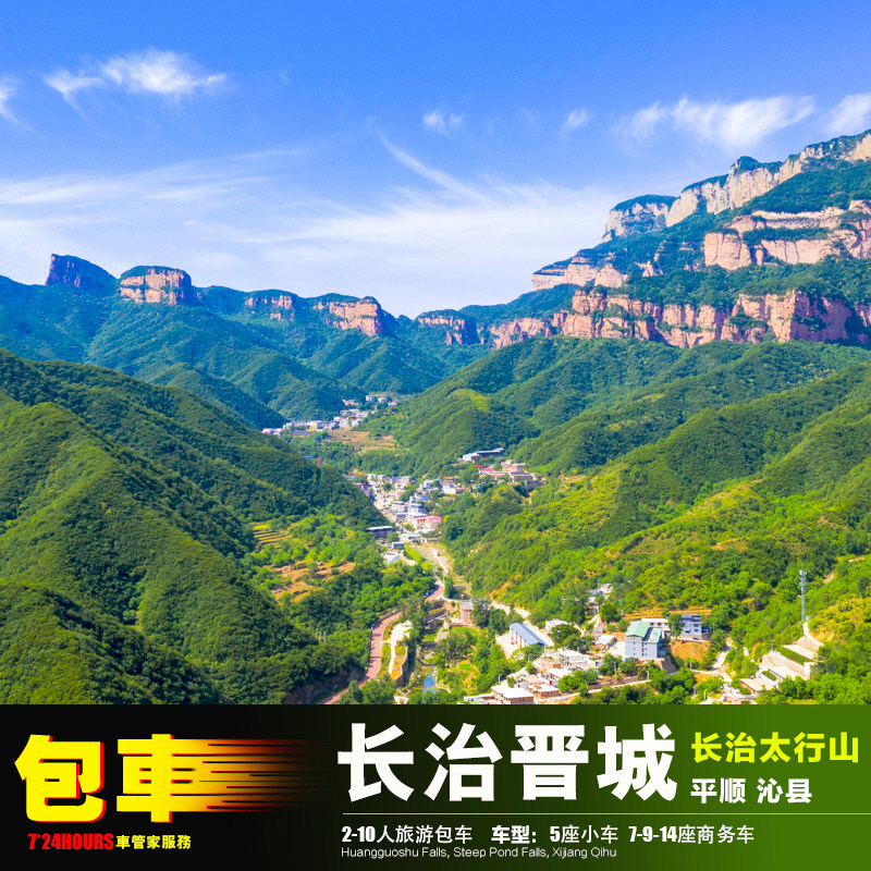 包车太原长治太行山大峡谷 晋城王莽岭挂壁公路 黎城沁源武乡沁县
