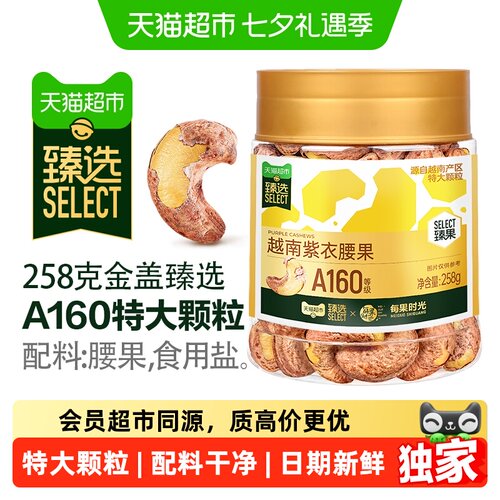 猫超臻选紫衣腰果
