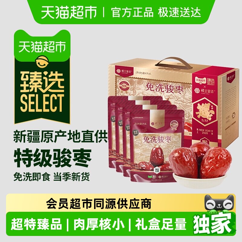 臻选楼兰蜜语免洗骏枣礼盒新疆大枣即食红枣和田骏枣年货送礼