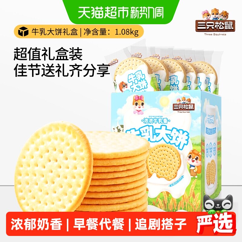 三只松鼠牛乳大饼礼盒1080g零食大礼包饼干糕点节日礼物下午茶