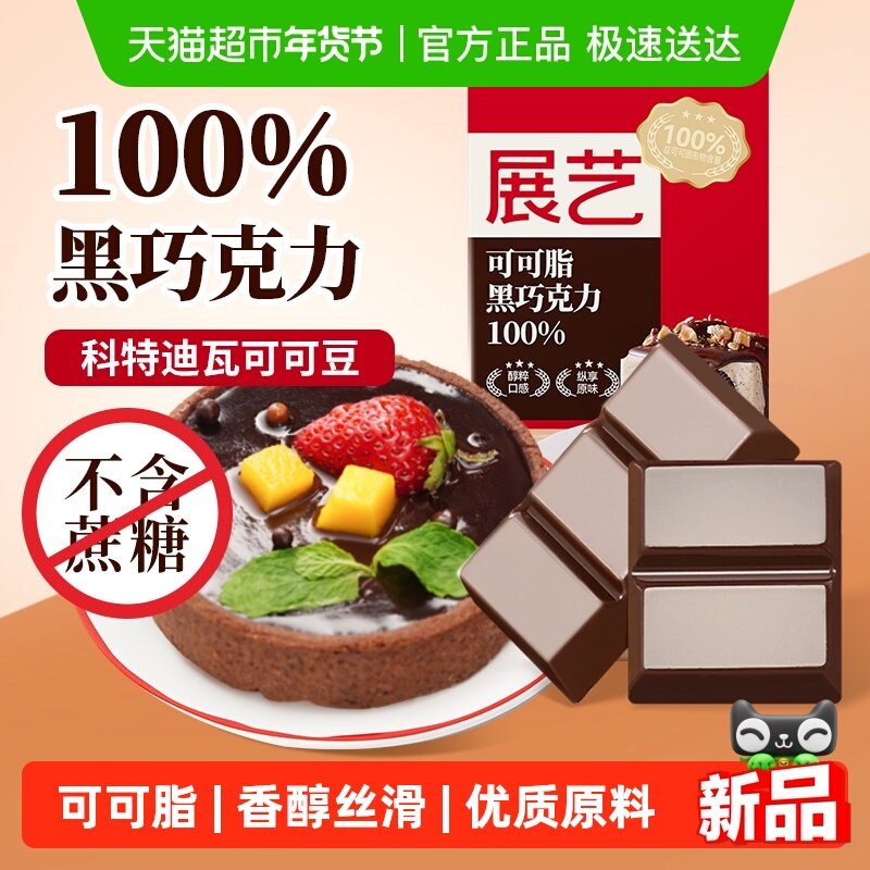 下拉评价返卡展艺100%黑巧克力可可脂曲奇蛋糕糖巧烘焙原材料,零食/坚果/特产,可可粉/巧克力粉/巧克力酱,淘宝优惠券,粉丝福利购,淘宝优惠卷