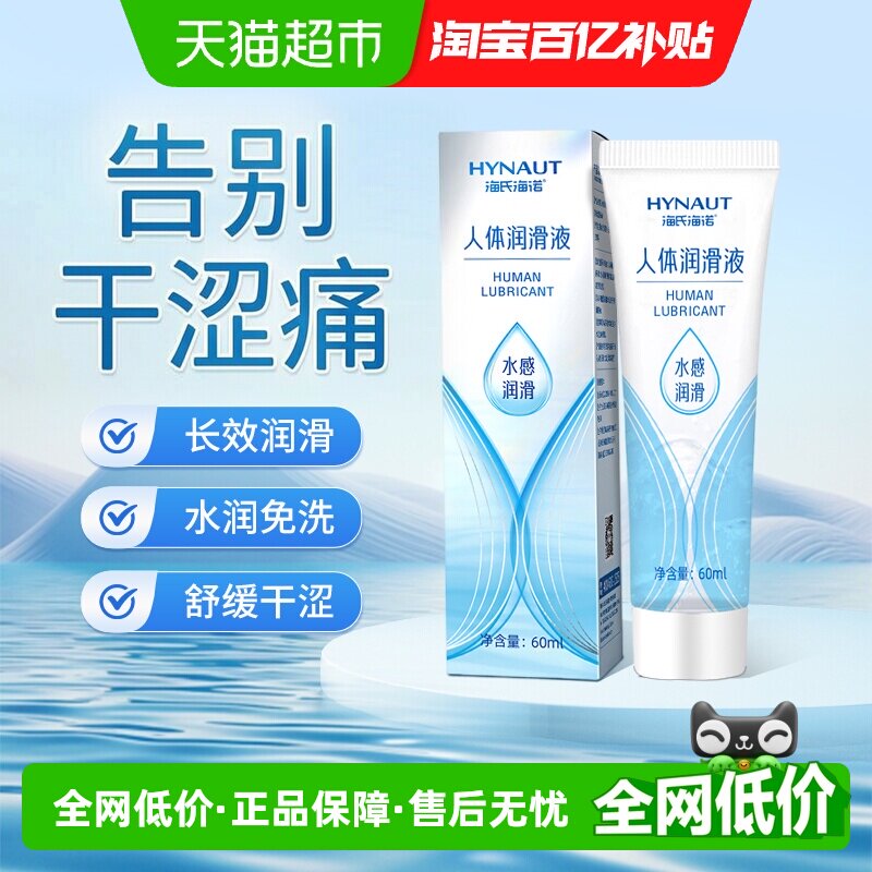 海氏海诺人体润滑液女性情趣免洗房事私密处爽滑水溶性润滑液
