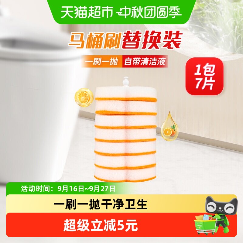 妙洁一次性马桶刷替换装橘油7片图片