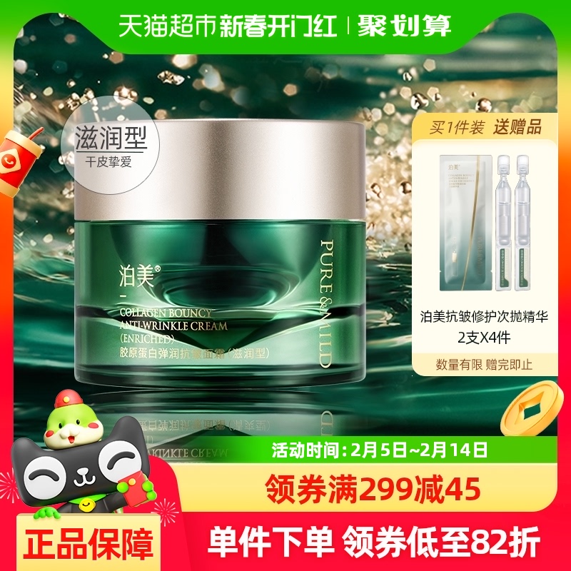 PURE＆MILD/泊美胶原绿钻霜50g提拉紧致淡化细纹胶原抗老保湿面霜