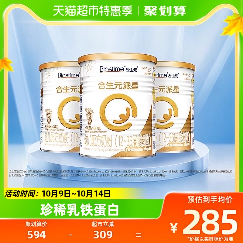 【2022-06-18】合生元派星幼儿配方奶粉3段400g*3罐乳桥蛋白LPN高性价比高么？